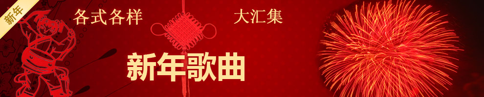 新年歌曲