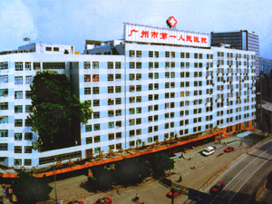 广州市第一人民医院妇科