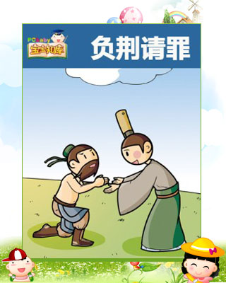 负什么请罪成语_成语故事图片(3)